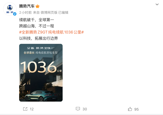 比亚迪腾势官宣全新Z9GT 纯电续航1036公里，登顶全球最长续航